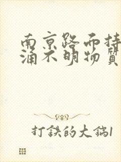 南京路面持续喷涌不明物质