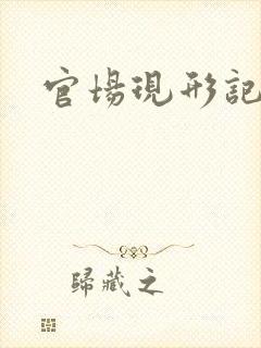 官场现形记下载