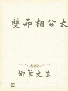 双面相公太妖孽