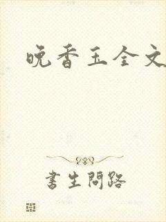 晚香玉全文阅读