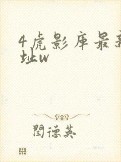 4虎影库最新地址w