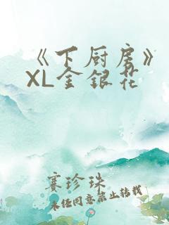 《下厨房》 TXL金银花
