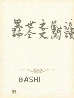 异世之风流大法师全文阅读