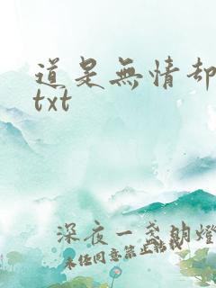 道是无情却有情txt
