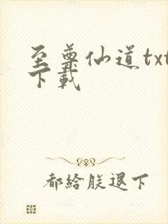 至尊仙道txt下载