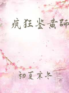 疯狂鉴黄师答案