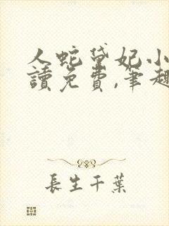 人蛇黛妃小说阅读免费,笔趣阁