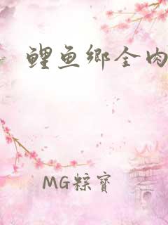 鲤鱼乡全肉尿液
