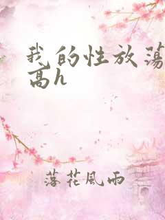 我的性放荡日记高h