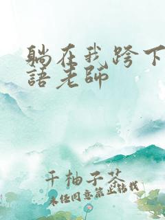 躺在我跨下的英语老师