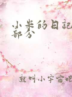 小米的日记第三部分