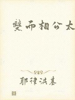 双面相公太妖孽