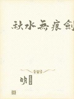 秋水无痕剑