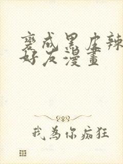 变成黑皮辣妹和好友漫画