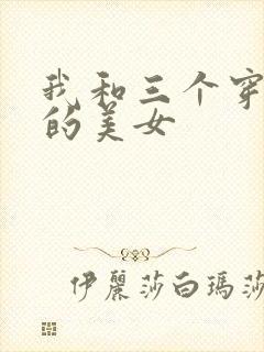 我和三个穿ck的美女