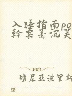 入睡指南po高干粟熹沉芙全文