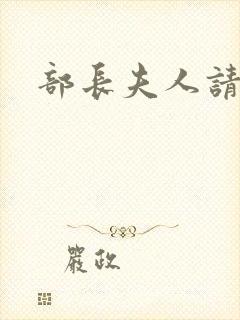 部长夫人请息怒