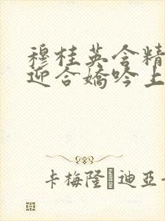 穆桂英含精肉臀迎合娇吟上架时间