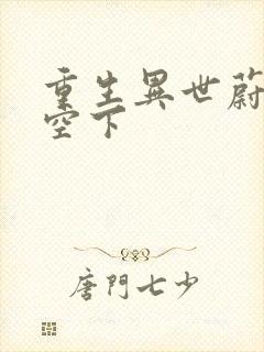 重生异世蔚蓝天空下