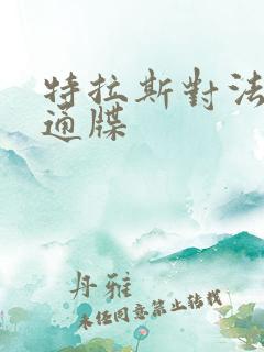 特拉斯对法国下通牒