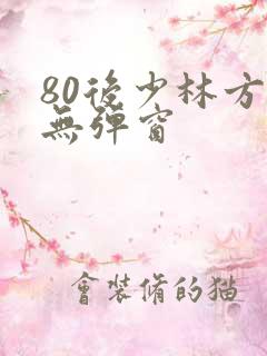 80后少林方丈无弹窗