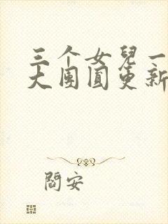 三个女儿一锅烩大团圆更新时间