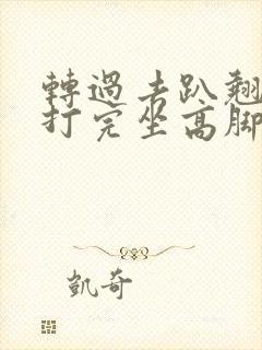 转过去趴翘高点打完坐高脚凳