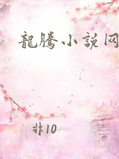 龙腾小说网贴吧