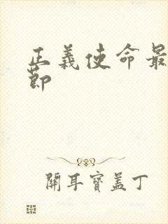 正义使命最新章节