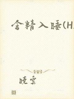 含精入睡(H)