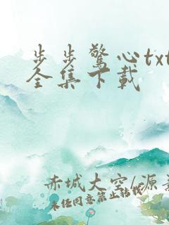 步步惊心txt全集下载