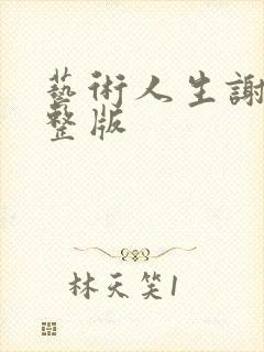 艺术人生谢娜完整版