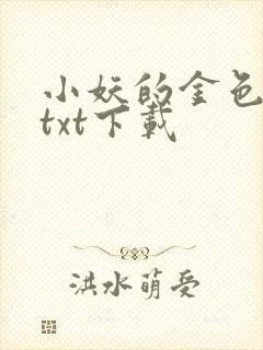 小妖的金色城堡txt下载