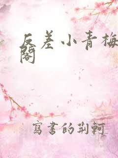 反差小青梅笔趣阁