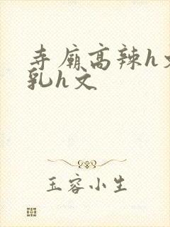 寺庙高辣h文乱乳h文