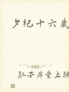 夕纪十六岁