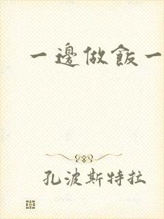 一边做饭一边燥