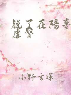 脱了在阳台趴着虐臀