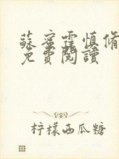 苏蜜霍慎修全文免费阅读