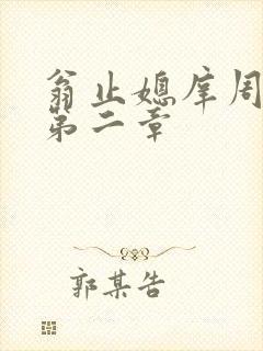 翁止媳庠周梦莹第二章