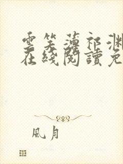 云笑薄祁渊小说在线阅读免费