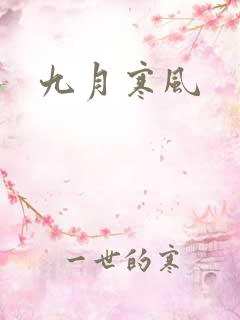 九月寒风