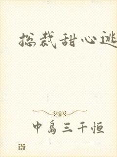 总裁甜心逃不掉