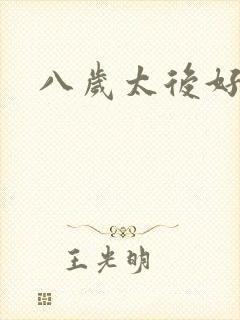八岁太后好邪恶