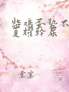 柴鸡蛋势不可挡夏耀干尿