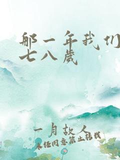 那一年我们二十七八岁