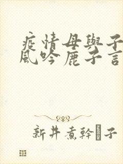疫情母与子且听风吟鹿子言四