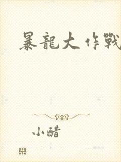 暴龙大作战