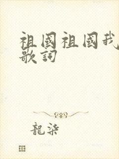 祖国祖国我爱你歌词