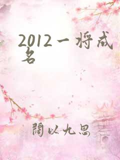 2012一将成名